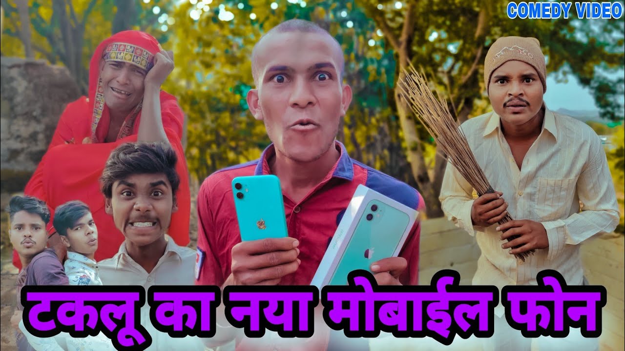 टकलू का नया मोबाईल फोन//Comedy Video//2sbrother