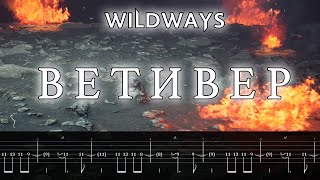 Wildways - Ветивер (Guitar Cover, Tabs)