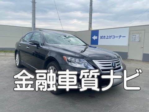 レクサス Ls600h 中期 金融車 質ナビ Youtube レクサス Ls600h 中期 金融車 質ナビ Youtube