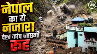 Nepal Floods: नेपाल में बाढ़ का भयावह मंजर, मकान में खड़े बेबस लोग, चारों ओर पानी बह रही थी गाड़ियां