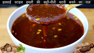 इमली की ऐसी चटपटी चटनी एकबार बनाये और महीनों तक खायें | Imli Ki Chutney | Easy Tamarind Chutney