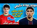 عاجل حول اصابة اشرف حكيمي و كاس العالم اسماعيل باعوف مطلوب فنادي فرنسي و مفاجأة محمد وهبي 
