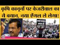 Delhi के CM Arvind kejriwal ने बताया नया Farm act किसानों के साथ-साथ कैसे Aam aadmi के भी खिलाफ है