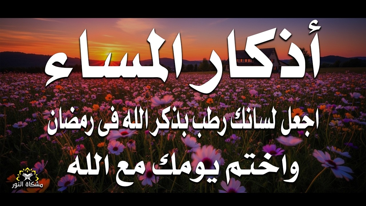 اذكار المساء راحة وسكينة لقلبك تحصن بيتك وأهلك Dzikir Malam Evening azkar By Alaa Aqel