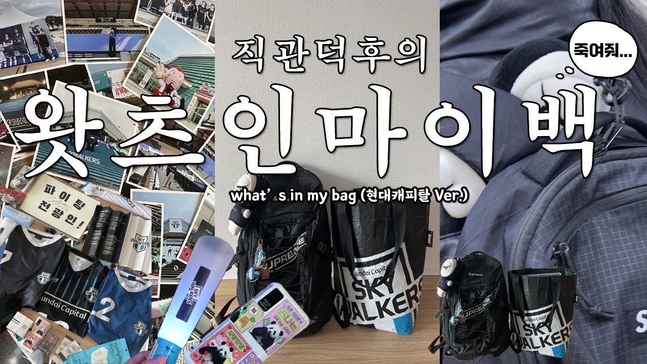 직관덕후의 왓츠인마이백🎒| 현대캐피탈스카이워커스Ver. What's in my bag  | 배구덕후 | 유니폼 응원봉 클래퍼 | 직관시 필수템 소개 Volleyball