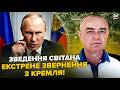 🔥СВІТАН: У Путіна БІДА! Кремль ЗВЕРНУВСЯ до Києва: Москва ПРИХОВУЄ ПРОВАЛ. Залужний ЗДИВУВАВ ЗАЯВОЮ
