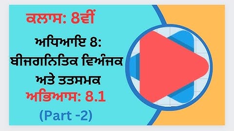 Exercise 8.1 (Part-2) in Punjabi || Chapter 8: Algebraic Expressions and Identities||Class 8th PSEB