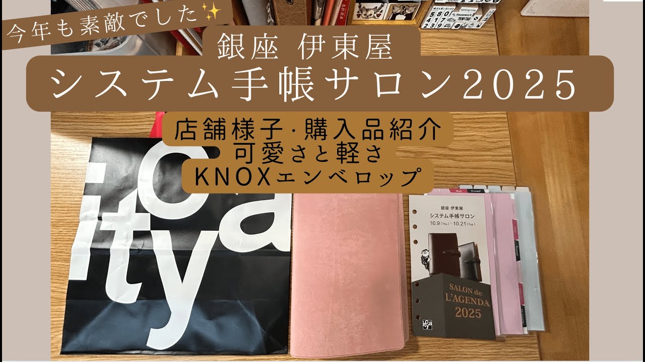 【システム手帳サロン2025】今年も開幕！銀座伊東屋/システム手帳サロン👑限定品購入😍店内様子・購入品紹介　KNOX エンべロップの可愛さと軽さに大感動🥰