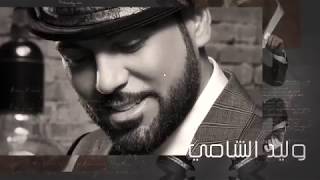 وليد الشامي ... كم ! - بالكلمات | Waleed Alshami ... Kam ! - With Lyrics