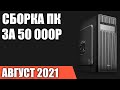 Сборка ПК за 50000 рублей. Июль 2021 года! Мощный и недорогой игровой компьютер на Intel & AMD