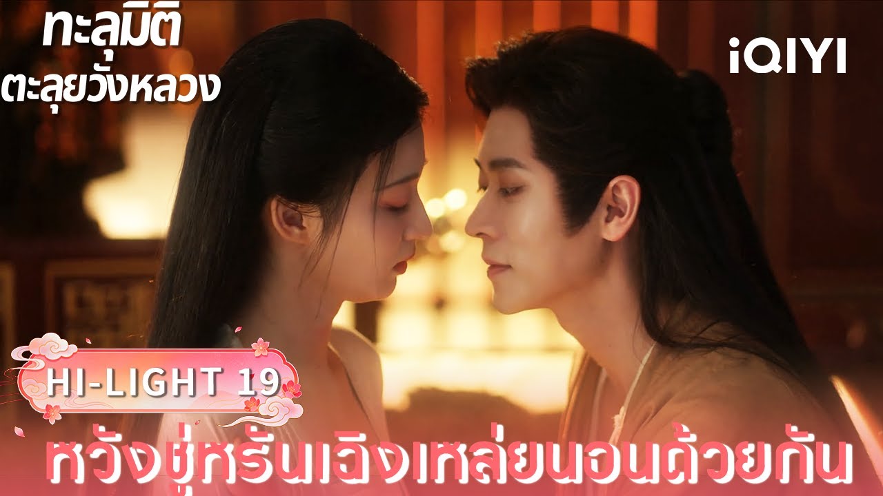 พากย์ไทย| HI-LIGHT 19｜🪭ทะลุมิติตะลุยวังหลวง (How dare you ! ?)  |iQIYI Thailand