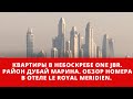 Дубай: Квартиры в небоскребе One JBR. Район Дубай Марина. Обзор номера в отеле Le Royal Meridien.