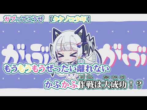 【ニコカラ】ガブってこうぜ【 off vocal 】