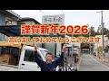 【2026年】新年あけましておめでとうございますノ巻