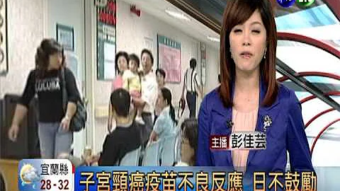 子宮頸癌疫苗不良反應 日不鼓勵 - 天天要聞