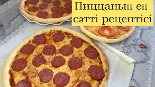 Пиццериядағыдай пицца рецептісі|Көп жерде айтылмайтын пиццаның басты құпиясы|Қазақша рецепт