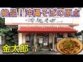 【沖縄観光】沖縄そばのルーツ。110年の時を越えて蘇った唐人そば。沖縄観光・沖縄旅行の参考にどうぞ！