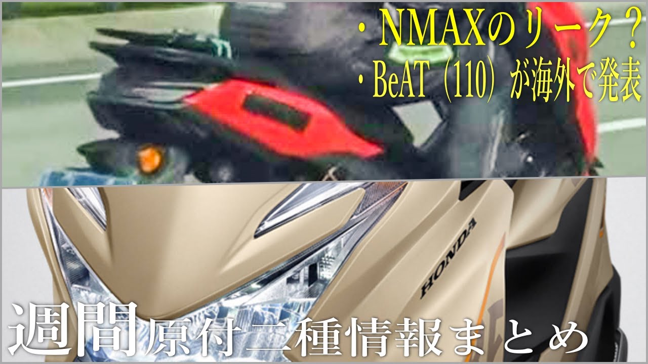 今週の原付情報まとめ】NMAX125の新型リーク？発売は今月、来月？110cc