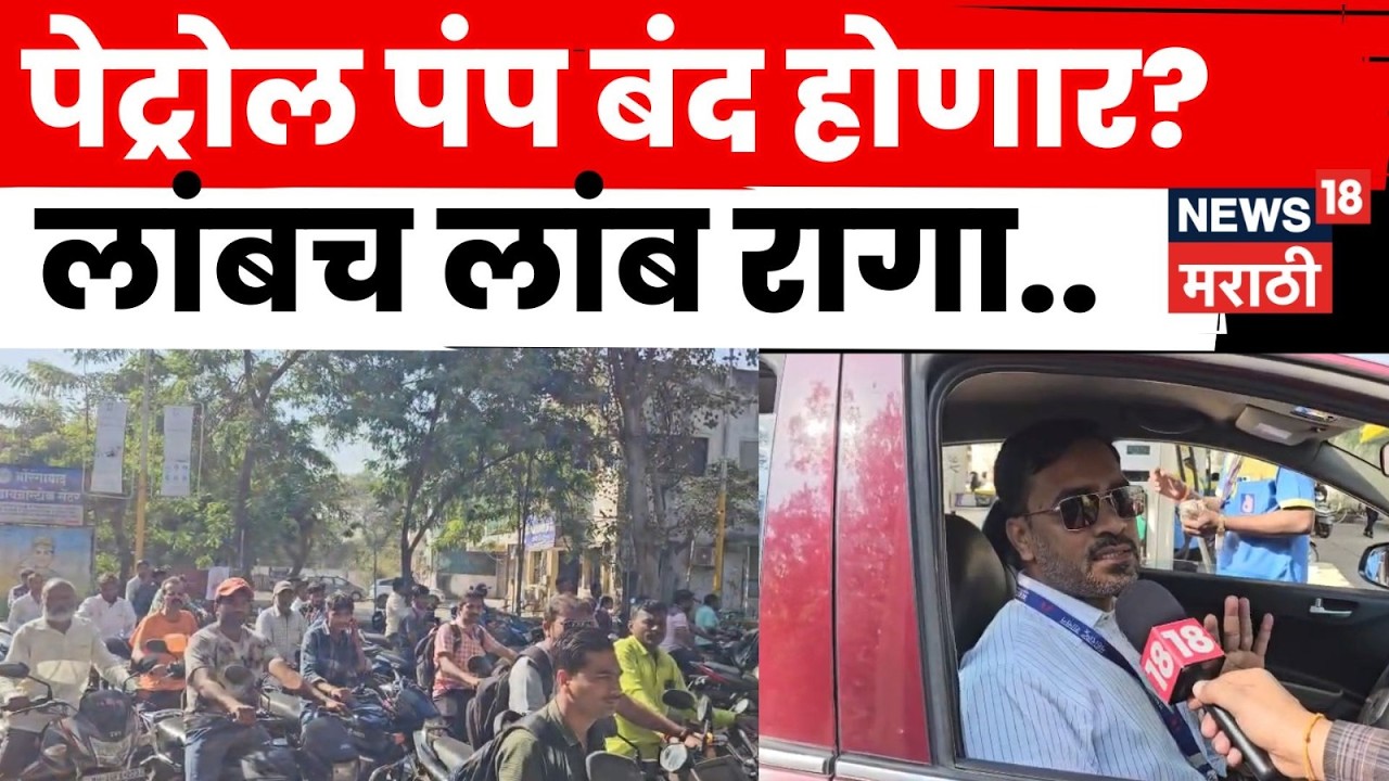 Israel–Iran Conflict | छत्रपती संभाजीनगरमध्ये पेट्रोलसाठी झुंबड!  अफवेमुळे नागरिकांची गर्दी | N18V