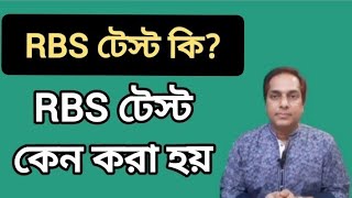 What is RBS Test| Why is RBS Test done | Random Blood Sugar | Diabetics | MH Medicine & Health ...