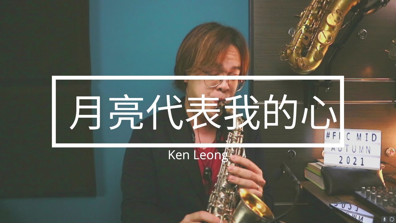 月亮代表我的心 （Sax Cover - Ken Leong)