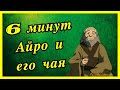 6 минут Айро и его чая |АВАТАР|