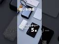 おすすめはコレ！軽く使いやすい愛用モバイルバッテリー5選 #充電器 #モバイルバッテリー #CIO #MATECH