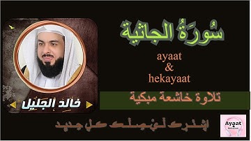 سورة الجاثية - خالد الجليل - تلاوة خاشعة مبكية ♥