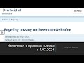 Изменения в правилах приема с 1.07.2024