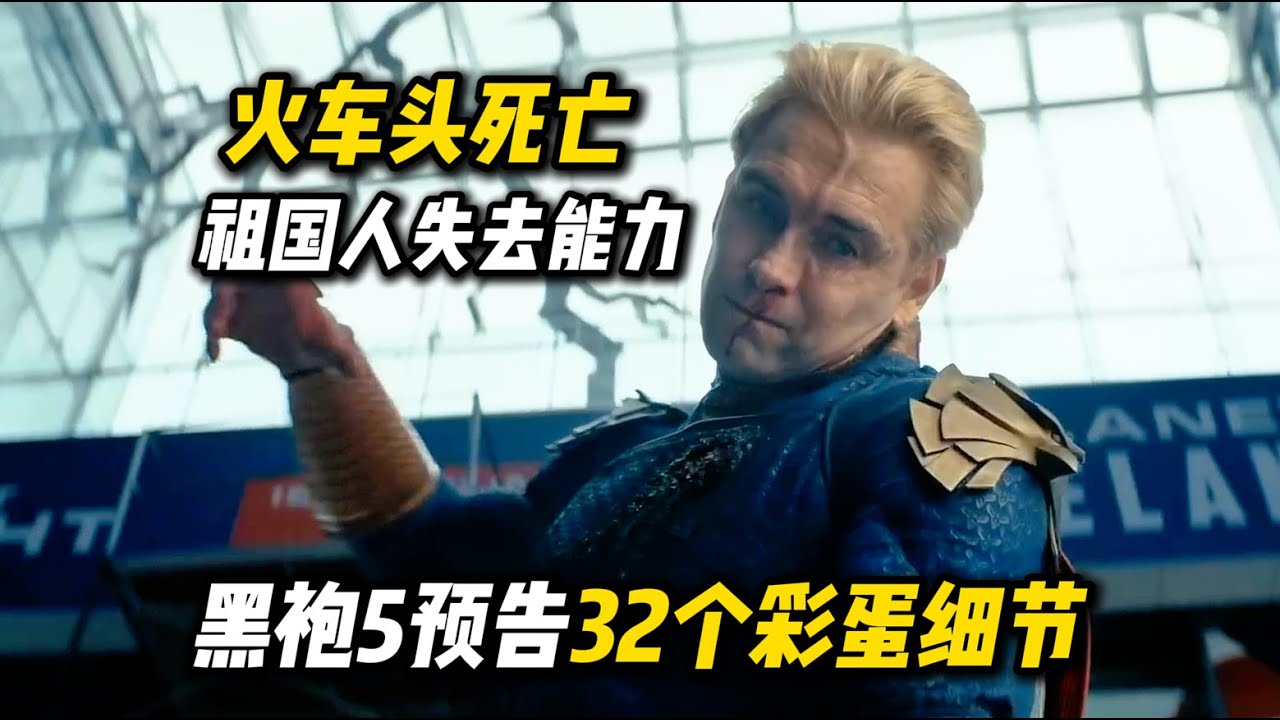 《黑袍5》预告32个彩蛋细节：火车头死亡，祖国人失去能力