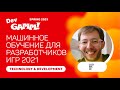Машинное обучение для разработчиков игр 2021 / Олег Чумаков (Luden.io)