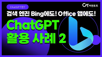 [내부 발표] #응용3-2 Microsoft의 다양한 서비스 플랫폼에 적용 예정인 #ChatGPT ✨활용 사례✨