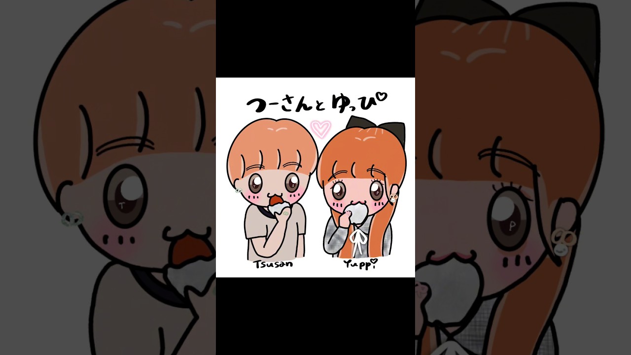 つーさんとゆっぴ♡