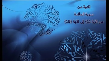 ما تيسر من سورة المائدة... تلاوة هادئة