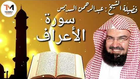 سورة الأعراف كاملة عبدالرحمن السديس Al Araf by Abdulrahman Sudais 2020