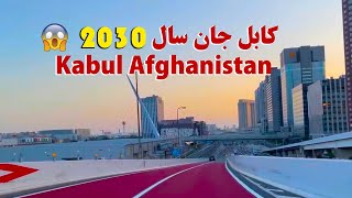 😱 Kabul Jan Afghanistan year 2030 | 2030 کابل جان افغانستان در سال