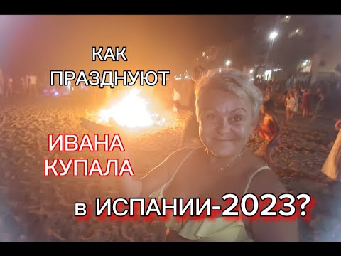 САН ХУАН в АНДАЛУСИИ2023/ИВАНА КУПАЛА по ИСПАНСКИ/ЖИЗНЬ в ИСПАНИИ/VLOG