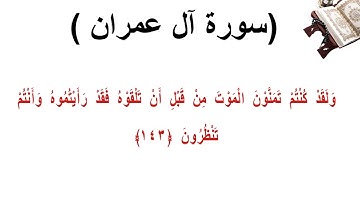 سورة ال عمران الاية 143