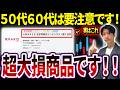 【後悔】50代60代が買って後悔した大損商品はやっぱりコレでした...