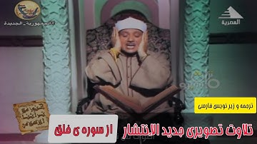 تلاوت تصویری جدید الإنتشار سوره ی فلق استاد عبدالباسط