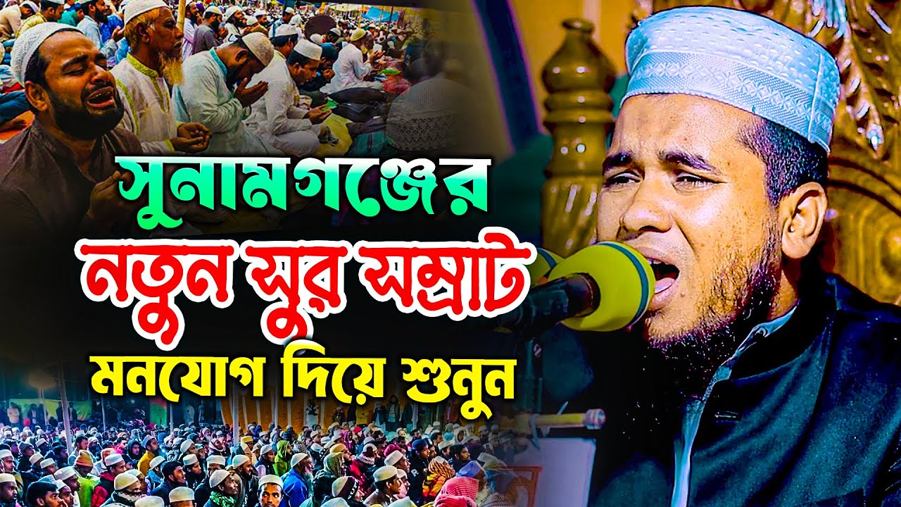 মাওলানা মাহফুজুল হক রাফি সুনামগঞ্জী নতুন ওয়াজ ২০২৬ maulana Mahfuzul Hoque rafi new waz 2026