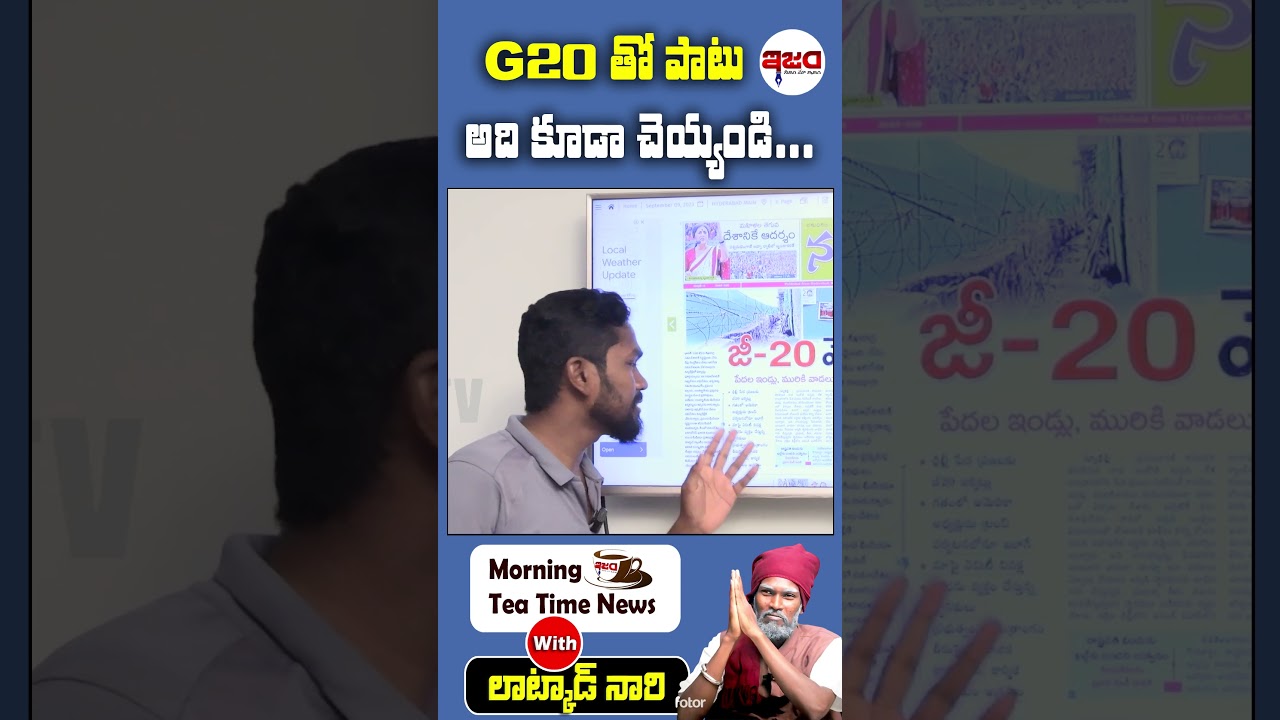 G20 తో పాటు అది కూడా చెయ్యండి.. | Morning News | Latkad Naari | Ism tv