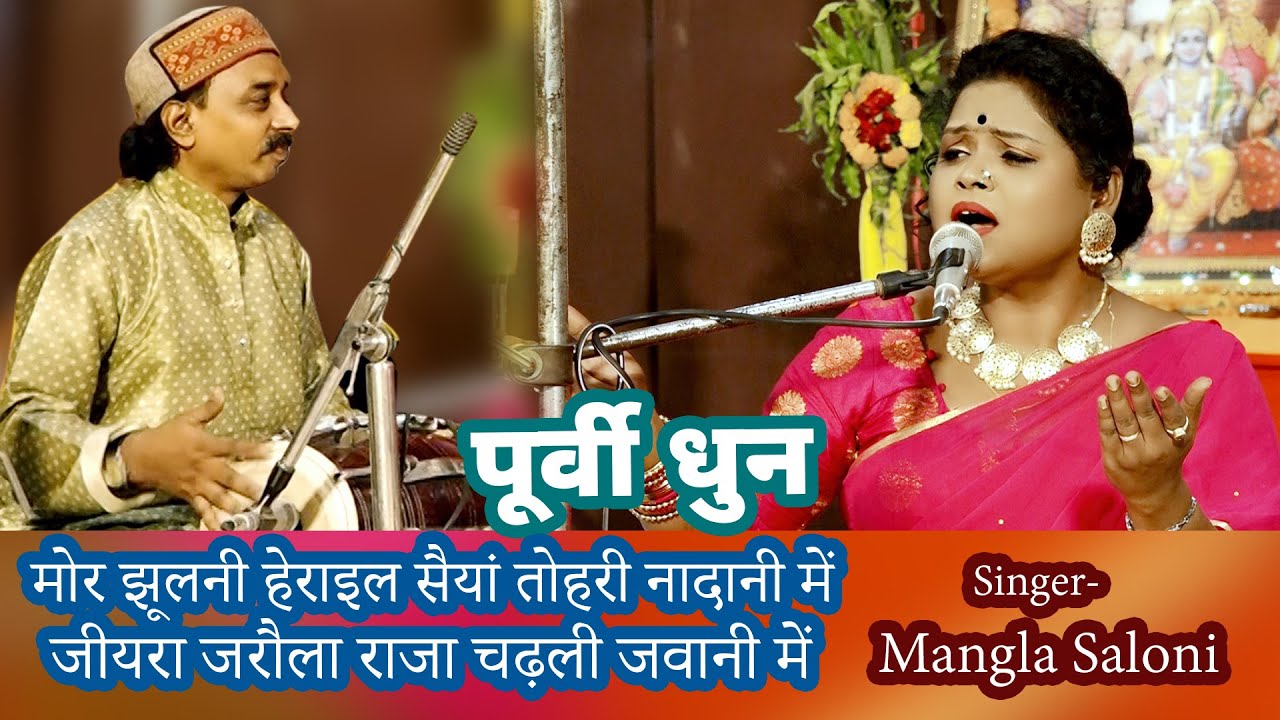 { पूर्वी धुन }मोर झूलनी हेराइल सैयां तोहरी नादानी में!जीयरा जरौला राजा चढ़ली जवानी में #manglasaloni