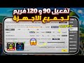 تفعيل 120 فريم و 90 فريم ببجي التحديث الجديد لجميع الاجهزه تفعيل 120 فريم ببجي موبايل تفعيل 90 فريم