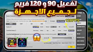 تفعيل 120 فريم و 90 فريم ببجي التحديث الجديد لجميع الاجهزه🔥تفعيل 120 فريم ببجي موبايل |تفعيل 90 فريم screenshot 3