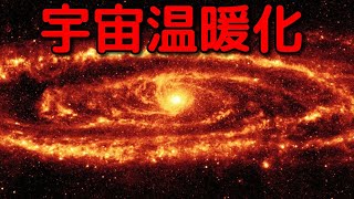 宇宙の平均温度は過去80億年間で3倍に上昇していた!?