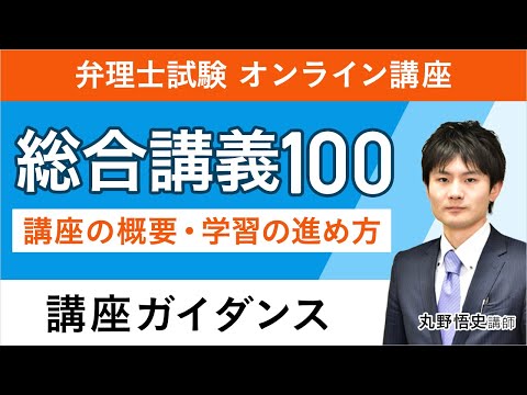 弁理士試験】総合講義100 ガイダンス 丸野悟史講師｜通信予備校
