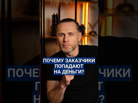 Почему заказчики попадают на деньги? #заказчик #стройкадома #загородныйдом