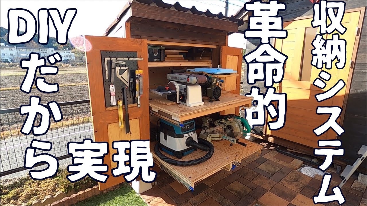 DIY】抜群の収納システム！！機能的すぎる物置を作りました。＃9.収納