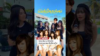 Girly Berry ปล่อยโฮ เจอแล้วสมาชิกคนที่ 5 ที่หายไป 🔥 #แฟนใครปะคะ_MV #แฟนใครปะคะ #PPKritt #GirlyBerry